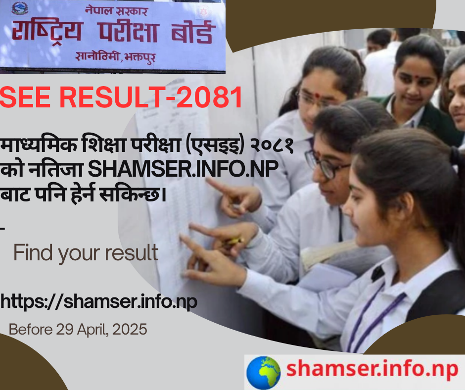 एसईई नतिजा